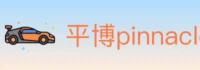 平博pinnacle体育 logo